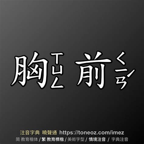 前意思|前：前的意思/造詞/解釋/注音